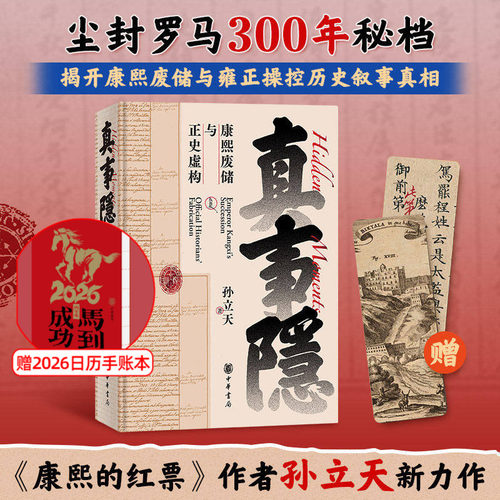 【赠手账本+书签】真事隐 康熙废储与正史虚构 康熙的红票作者孙立天全新力作 中国史明清史历史书籍 万历十五年 中华书局正版书籍