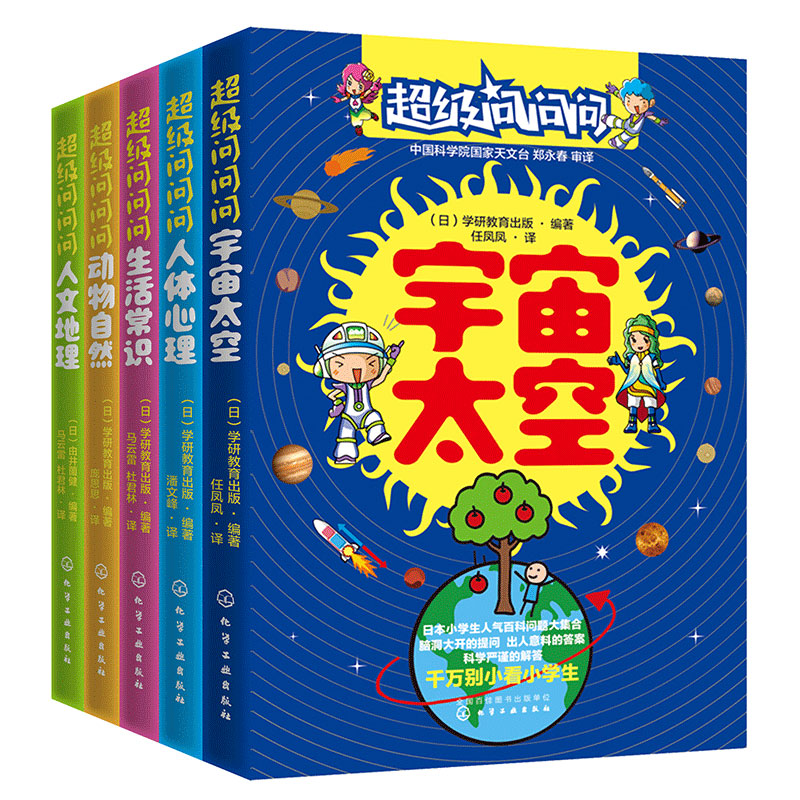 超级问问问日本小学生人气百科问答系列共5册 3-6-12岁少儿百科全书儿童宇宙天空动物自然人体心理生活常识小学生版十万个为什么