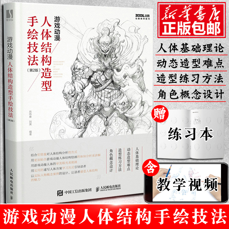 游戏动漫人体结构造型手绘技法