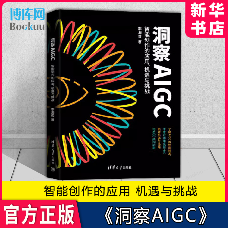 洞察AIGC智能创作的应用