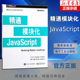 书籍 阿根廷 尼古拉斯·贝瓦夸 电子工业出版 Bevacqua 精通模块化JavaScript 社 Nicolas 正版