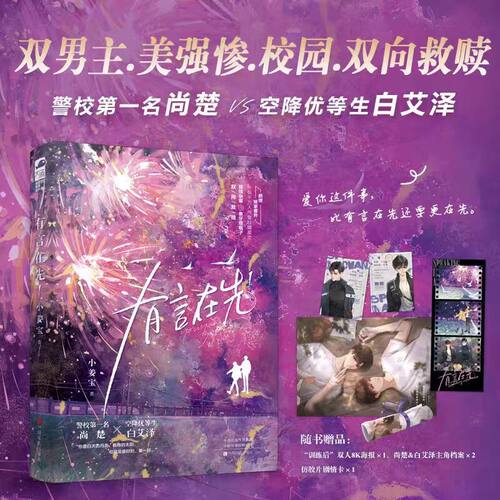 【随书赠品】有言在先1-2全两册 小姜宝著 美强惨尚楚与高岭之花白艾泽双向救赎 新增独家番外 青春文学都市双男主原耽小说书