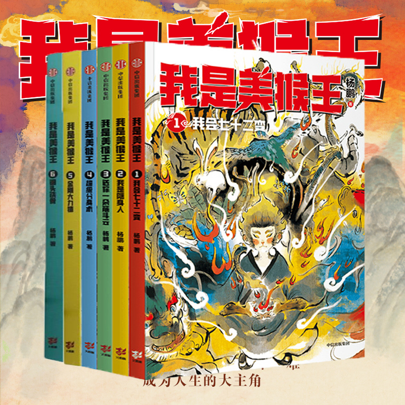 我是美猴王1-6全6册我会七十二变超级分身术送你一朵筋斗云我是隐身人一二三四五年级阅读课外书小学生老师儿童文学推荐书非必读 书籍/杂志/报纸 儿童文学 原图主图