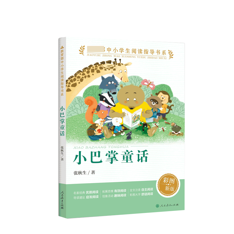 小巴掌童话注音版张秋生