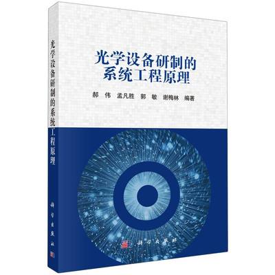 光学设备研制的系统工程原理 博库网
