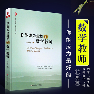 书籍 博库旗舰店 任勇 数学老师备课授课教课理念综合素质提高培训读物正版 大夏书系 华东师范大学出版 你能成为最好 社 数学教师