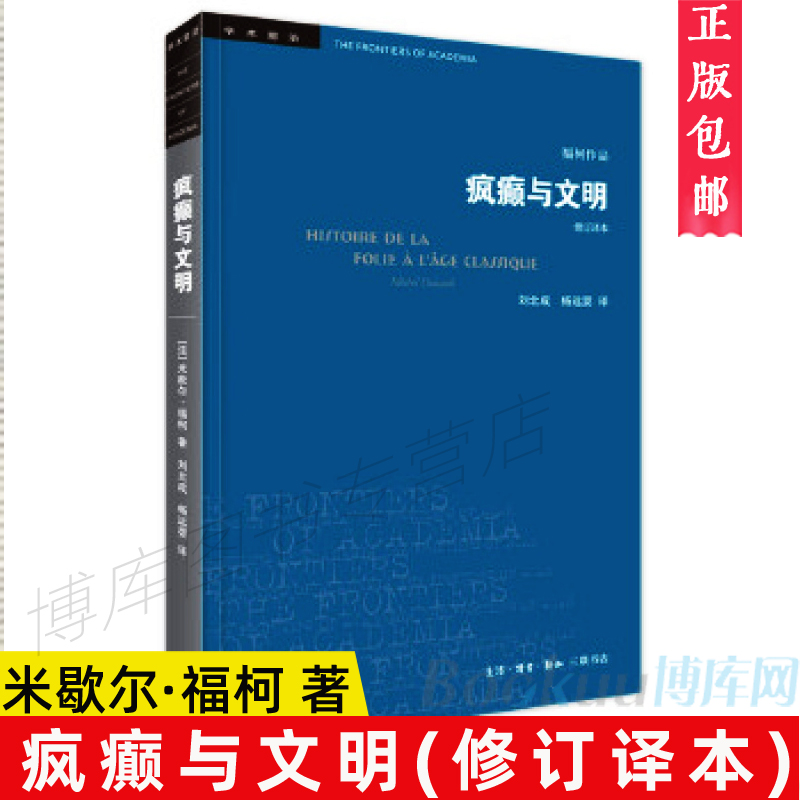 正版 疯癫与文明(修订译本)/学术前沿   五版 米歇尔·福柯 著 中国的学科建设和学术反思哲学理论与流派 三联书店 博库网 书籍/杂志/报纸 社会科学总论 原图主图