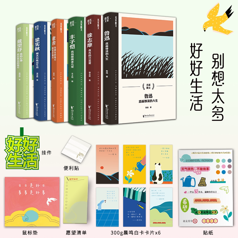 别想太多好好生活 博库网 附赠鼠标垫 挂件 贴纸 飞机盒发货  戴望舒 、丰子恺、老舍、梁实秋、 鲁迅、徐志摩 散文集图片