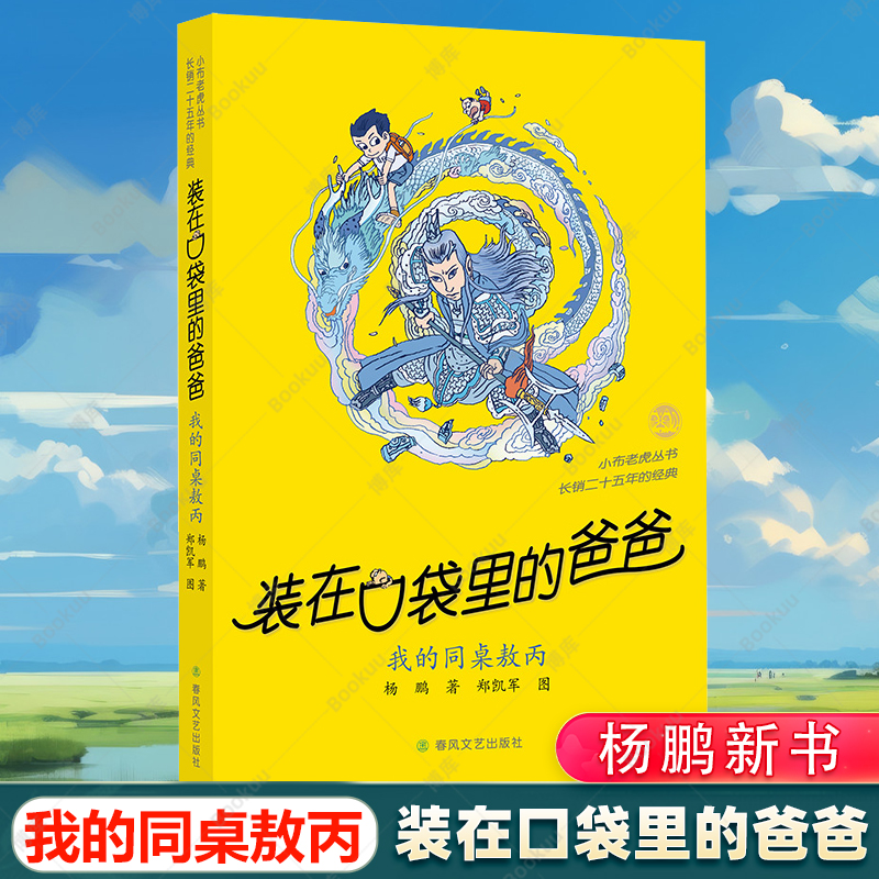 装在口袋里的爸爸454647-我的同桌敖丙我是哪吒天上掉下个金箍棒杨鹏新书春风文艺出版社小学生课外阅读经典校园儿童文学童话神话
