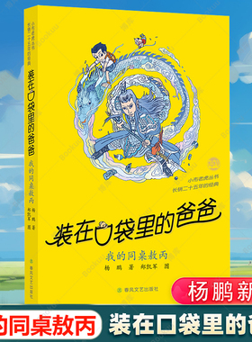 装在口袋里的爸爸454647-我的同桌敖丙我是哪吒天上掉下个金箍棒杨鹏新书春风文艺出版社小学生课外阅读经典校园儿童文学童话神话