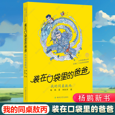 装在口袋里的爸爸454647-我的同桌敖丙我是哪吒天上掉下个金箍棒杨鹏新书春风文艺出版社小学生课外阅读经典校园儿童文学童话神话