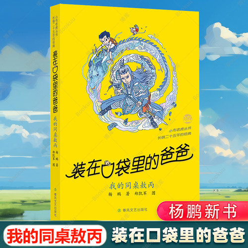 装在口袋里的爸爸454647-我的同桌敖丙我是哪吒天上掉下个金箍棒杨鹏新书春风文艺出版社小学生课外阅读经典校园儿童文学童话神话