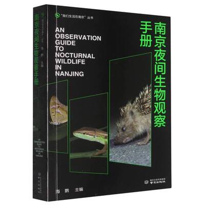 “我们生活在南京”丛书-南京夜间生物观察手册 博库网