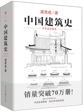 中国建筑史手绘全彩图本梁思成