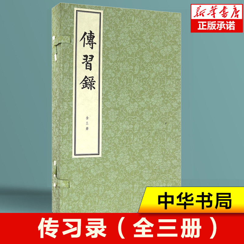 中华书籍 传习录(共3册)(精) 王守仁 王阳明知行合一、心即理、心外无理、心外无物、意之所在即是物、格物是诚意的功夫