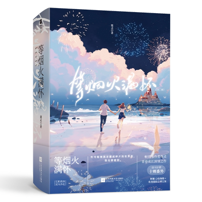 等烟火满怀（畅销书作者鹿灵  青春成长深情之作，网络原名《私奔》。内含精美剧情彩插！新增 博库网