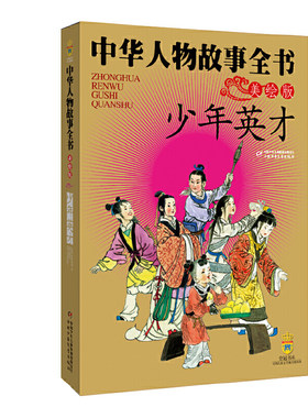 少年英才 中华人物故事全书美绘版 6-7-8-10-12岁儿童古代人物传记读物图画故事书 小学生课外阅读一年级二年级三年级少儿读物正版