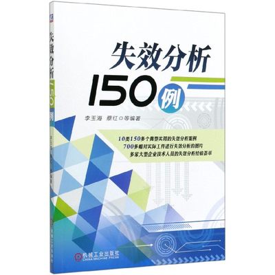 失效分析150例 李玉海 等 失效 分析150例 150多个失效案例 700多幅分析图片 博库网