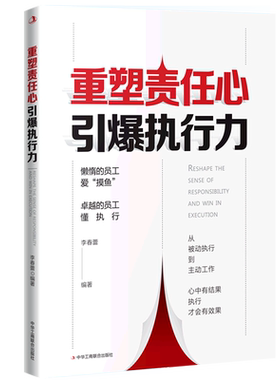 重塑责任心引爆执行力 博库网