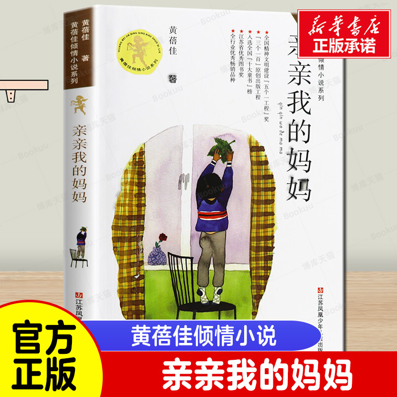 亲亲我的妈妈/黄蓓佳倾情小说系列/青少年小学生课外阅读书籍8-9-10-12-15岁三四五六年级读物/正版 书籍/杂志/报纸 儿童文学 原图主图