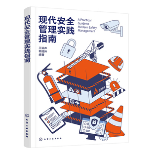 事故预防与处理流程 现代安全管理实践指南 应急管理体系构建 企业安全生产标准化手册 安全管理人员参考书籍 风险识别与评估方法