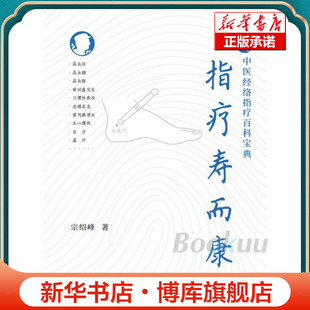 一针见穴:中医经络指疗百科宝典.指疗寿而康 博库网