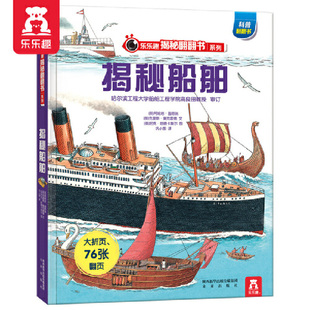 揭秘船舶(精)/乐乐趣揭秘翻翻书系列 博库网