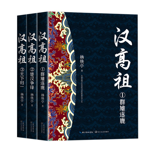 汉高祖（全三册）（长篇历史小说经典书系） 博库网