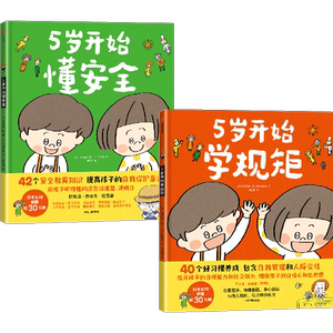 5岁开始学规矩懂安全全套2册幼儿早教启蒙绘本儿童读物睡前故事书4-5-6周岁宝宝孩子学习成长教育阅读书籍漫画儿童心理学正版