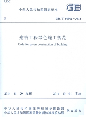 建筑工程绿色施工规范(GB\T50905-2014)/中华人民共和国国家标准