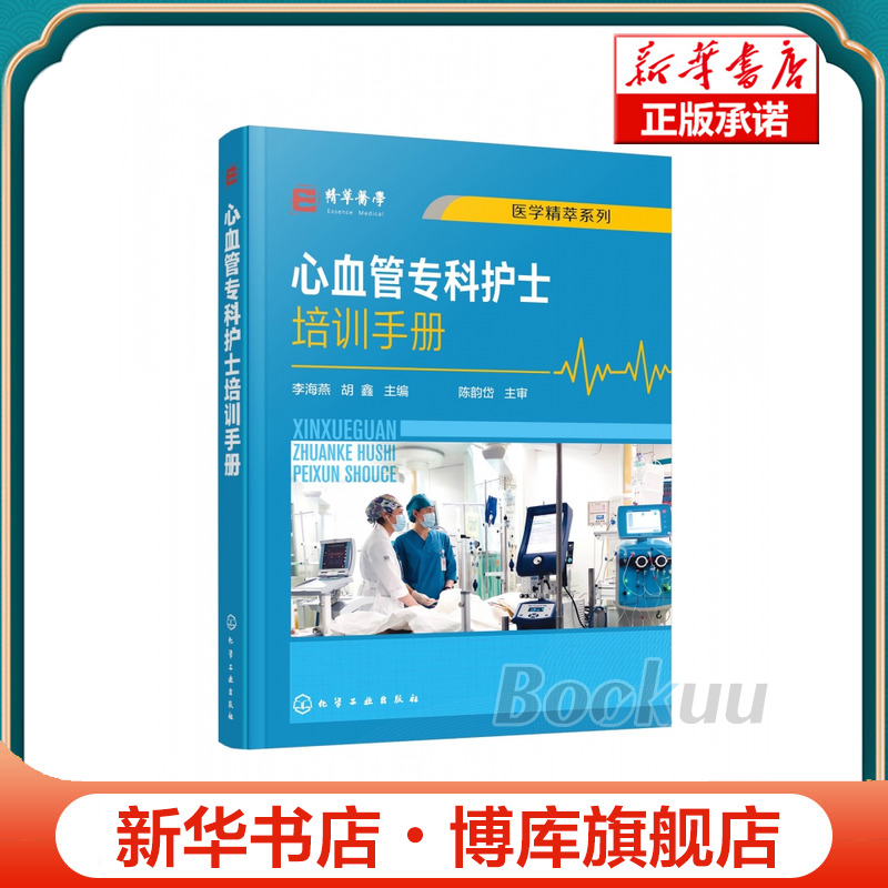 心血管专科护士培训手册 李海燕 胡鑫主编 心血内科常见症状护理  心血管专科护士学习培训用书 医学精粹系列心血内科常见症状护理