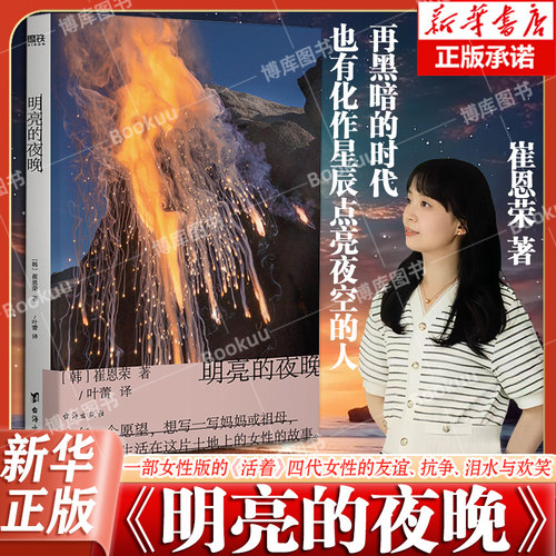 【豆瓣书单】明亮的夜晚 崔恩荣长篇作品 即使以最微弱的光 大山文学奖获奖作 一部女性版的活着 四代女性的友谊韩国文学小说