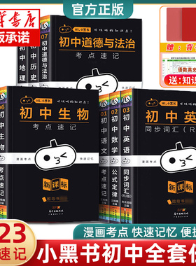 小黑书初中全套 考点速记暗记语文数学英语物理化学生物道法政治历史地理小四门必背知识点汇总结手册大全口袋书人教版七八九年级