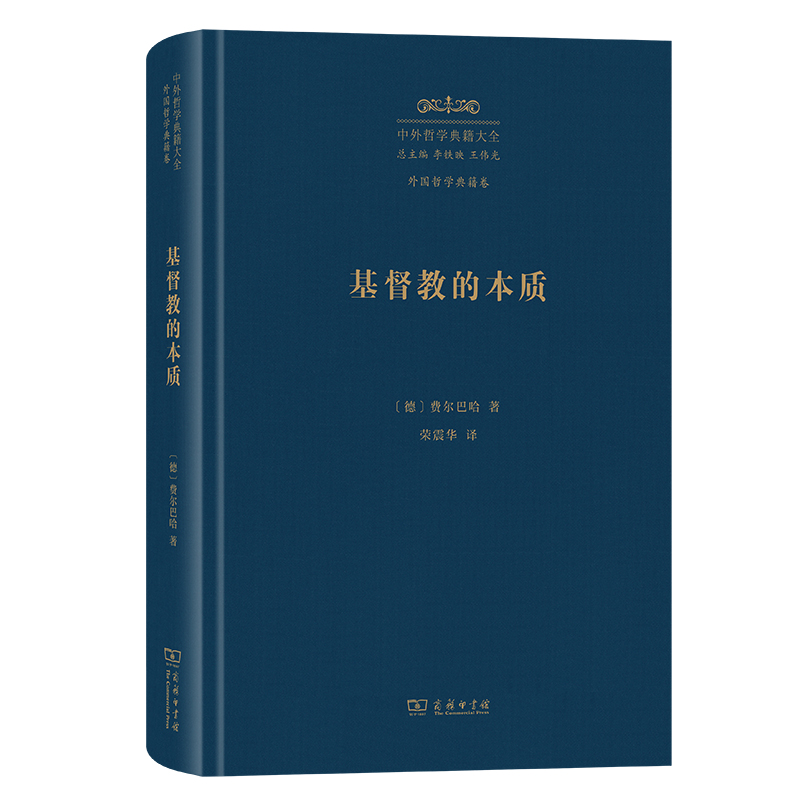 基督教的本质(精)/中外哲学典籍大全·外国哲学典籍卷 博库网