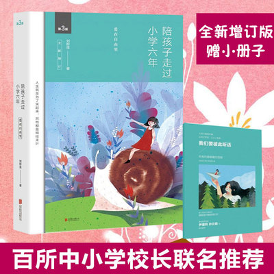 【赠小别册】陪孩子走过小学六年 3-6岁父母 育儿书籍 正面管教捕捉儿童的敏感期好妈妈胜过好老师育儿百科书籍 正版包邮