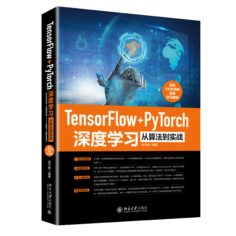 TensorFlow+PyTorch深度学习从算法到实战