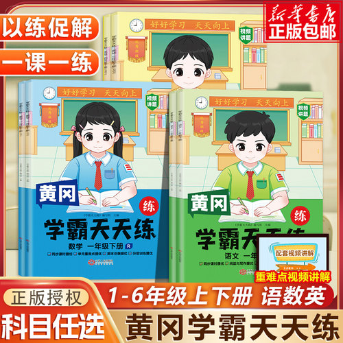 黄冈学霸天天练语数英