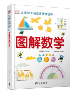 dk图解数学儿童stem博物大百科