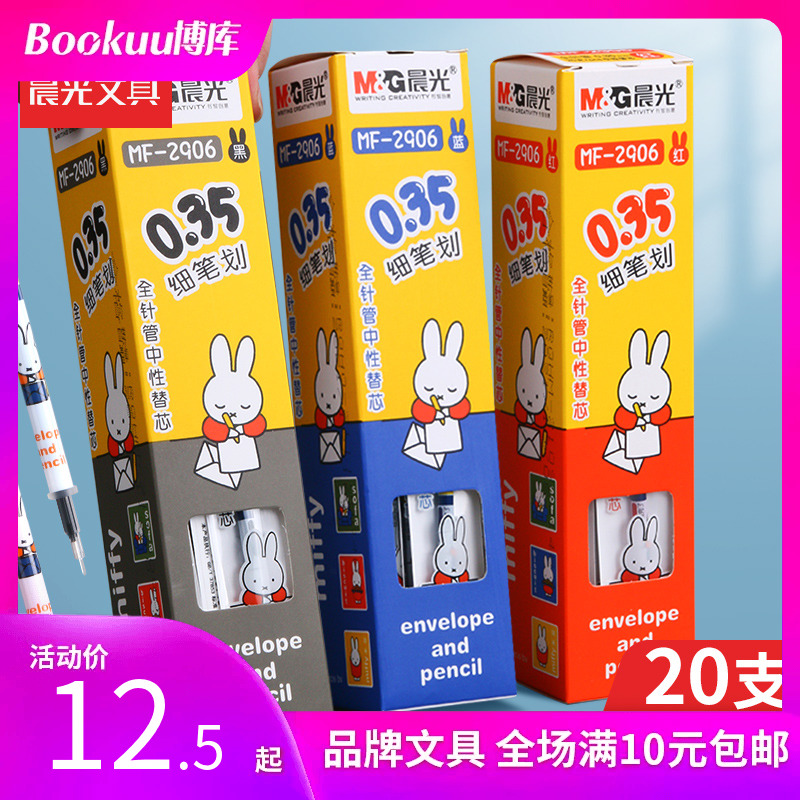 晨光米菲中性笔替芯细针管