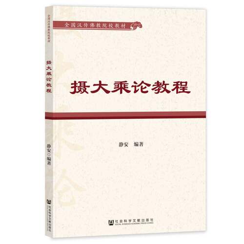 摄大乘论教程 博库网