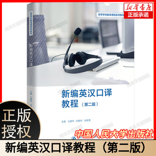 人大社自营 新编英汉口译教程（第二版）（高等学校翻译课程系列教材）王建华 张艳玲 张碧慧 /中国人民大学出版社
