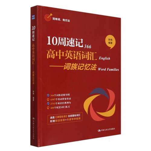10周速记高中英语词汇——词族记忆法 博库网
