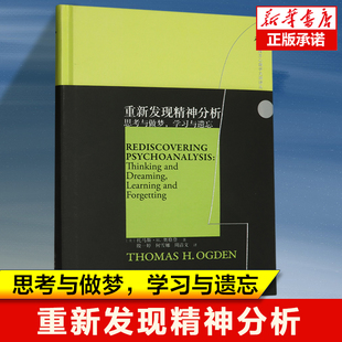 著 再现精神分析过程 理会谈过程中 重新发现精神分析 创造性方法 托马斯·H.奥格登 与梦境对话 西方哲学读物书籍 鹿鸣心理