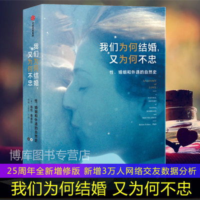 我们为何结婚，又为何不忠：性、婚姻和外遇的自然史 婚恋行为 TED爱情讲师 结婚离婚 出轨 自私的基因 恋爱烦恼 中信出版