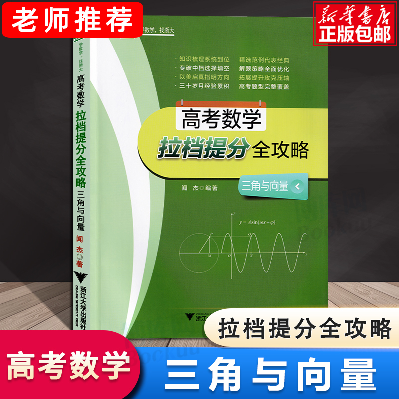 浙大数学优辅 高考数学拉档提分全攻略 三角与向量 闻杰著 浙江大学出版社 高一高二高三适用 高中数学知识梳理全攻略