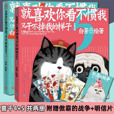 【赠傲霸的战争+明信片】喜干45就喜欢你吾皇5 共2册就喜欢你看不惯我又干不掉我的样子白茶吾皇巴扎黑幽默爆笑日常漫画书籍正版