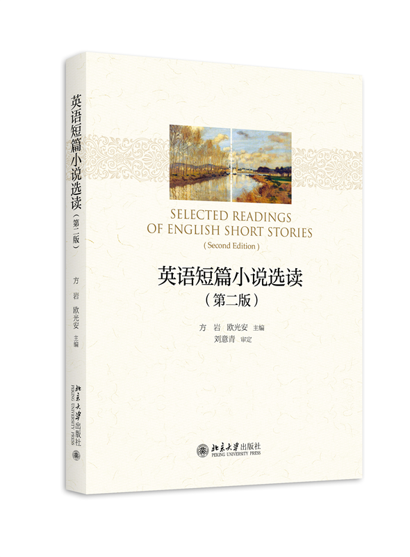 英语短篇小说选读（第二版） 博库网