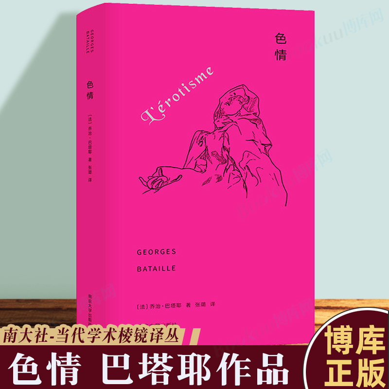 色 情 当代学术棱镜译丛 乔治巴塔耶著 巴塔耶作品系列 西方哲学研究著作书籍 哲学书籍 伦理学与生活 文学理论研究 博库正版