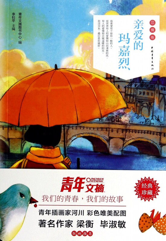 亲爱的玛嘉烈/青年文摘彩虹书系 博库网