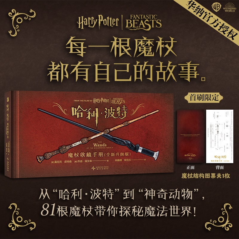 【首刷赠票夹】哈利·波特：魔杖收藏手册（全新升级版）美 莫尼克·皮特 森 乔迪·瑞文森 著 这里有你想了解的关于魔杖的一切
